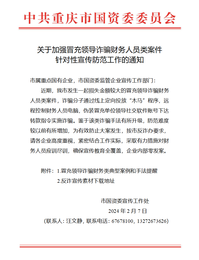关于加强冒充领导诈骗财务人员类案件针对性宣传防范工作的通知_01.png